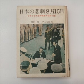 zaa-567♪日本の悲劇８月１５日 (少年少女太平洋戦争の記録８) (ハードカバー) 棟田博/秋永芳郎(著) あかね書房 (1970/12/5)