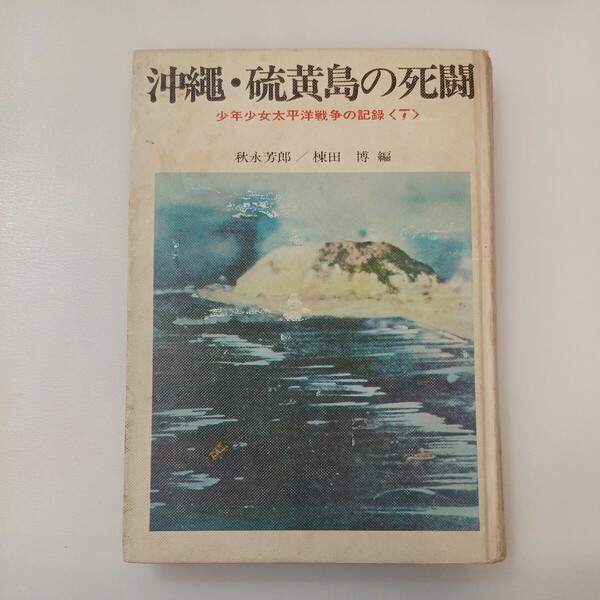 zaa-567♪沖縄・硫黄島の死闘 (少年少女太平洋戦争の記録7) (ハードカバー) 棟田博/秋永芳郎(著) あかね書房 (1969/6/25)