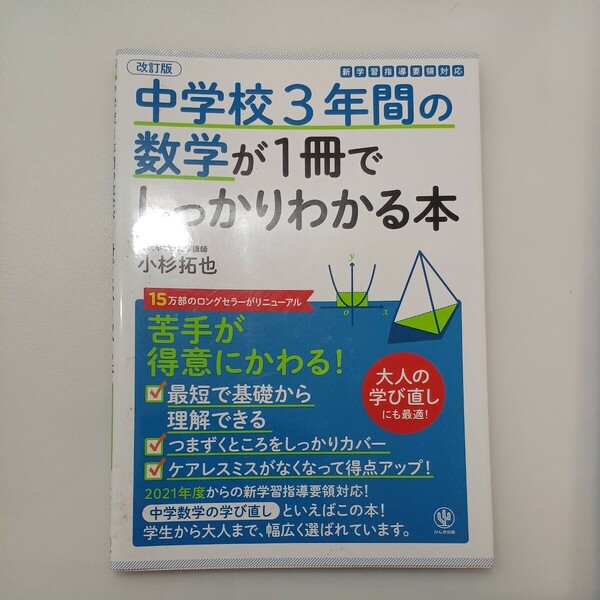 zaa-568♪中学校３年間の数学が１冊でしっかりわかる本 - 苦手が得意にかわる！
