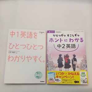 zaa-568♪中１英語をひとつひとつわかりやすく。学研教育出版＋ひとつずつ すこしずつ ホントにわかる 中2英語 啓林館 2冊セット