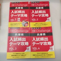 zaa-568♪2023年進研ゼミ中学講座受験Challenge兵庫県入試頻出テーマ攻略VOL-1～VOL4(最難関・難関挑戦コース) 計4冊セット_画像1