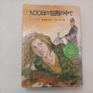 zaa-567♪九〇〇日の包囲の中で (創作児童文学 27) 単行本 1982/7/1 ユーリイ イワノフ (著), 宮島 綾子 (翻訳)　岩崎書店 (1982/7/1)