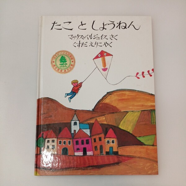 zaa-569♪たことしょうねん (1980年) マックス・ベルジュイス (著) 楠田枝里子 (訳) ほるぷ出版 (1980/12/1)