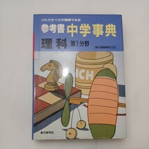 zaa-570♪参考書　中学事典「理科」第1分野　これですべてが理解できる 教学研究社　 (1991/2/1)_画像1