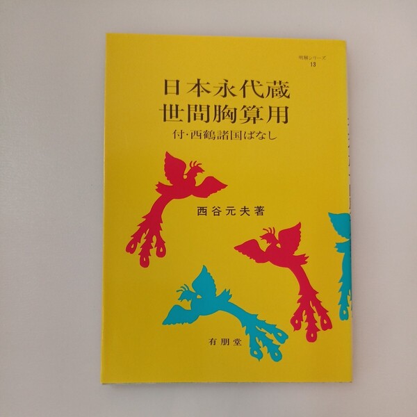 zaa-570♪日本永代蔵,世間胸算用: 付・西鶴諸国ばなし (明解シリーズ 13)西谷 元夫 (著)単行本 有朋堂 (1989/7/1)