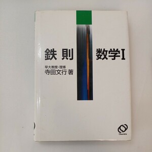 zaa-570♪鉄則数学1 　寺田文行(著) 単行本 旺文社 (1994/2/1)　 高校数学 受験勉強 