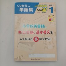 zaa-571♪小学校英単語くりかえし単語集(プチBOOK-W1・2・3)3冊セット　新出単語、基本英文をしっかりと身につける! 教育同人社_画像3