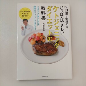 zaa-571♪いちばんやさしいケトジェニックダイエットの教科書 単行本 白澤 卓二 (著) 主婦の友社 (2016/7/8)