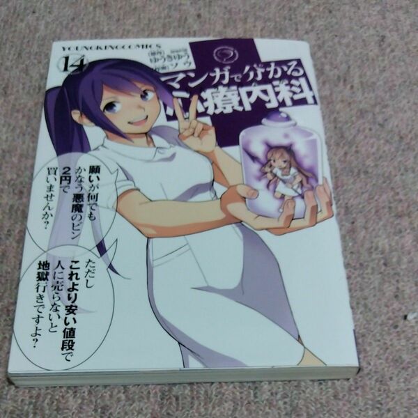 マンガで分かる心療内科　14巻