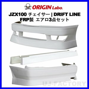 ★ORIGIN DRIFTLINE/ドリフトライン エアロキット★TOYOTA チェイサー JZX100/GX100 フロント＋サイド＋リア 3点キット【D-291-SET】