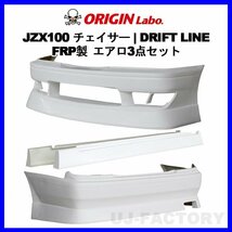 ★ORIGIN DRIFTLINE/ドリフトライン エアロキット★TOYOTA チェイサー JZX100/GX100 フロント＋サイド＋リア 3点キット【D-291-SET】_画像1