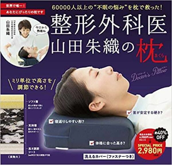 整形外科医 山田朱織の枕 Doctor's Pillow