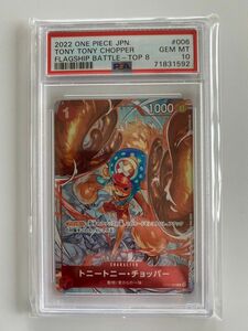 PSA10 チョッパー フラッグシップ ベスト8 ワンピースカード プロモ