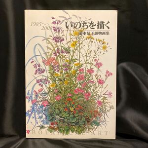 清水晶子　植物画集　いのちを描く　初版　サイン本