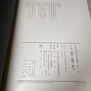 原色 浮世絵大百科事典 全11巻 初版 大修館書店 Japan 浮世絵 昭和56年の画像8