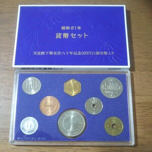 【貨幣セット/紫】 昭和61年 天皇陛下御在位 六〇年記念 500円白銅貨幣入り