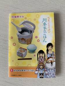 リーメント 3月のライオン　川本家のごはん5.ほんわか炊き立てごはん