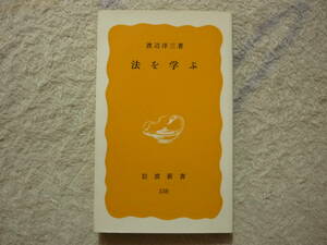 　法を学ぶ　渡辺洋三　著　1992年5月6日　第13刷発行　定価580円　送料180円