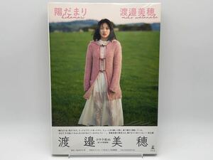 日向坂46 渡邉美穂 写真集 陽だまり HMV 限定 カバー 透明ブックカバー保護