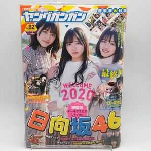 ヤングガンガン 2020年 No.2 表紙/齊藤京子/佐々木美玲/渡邉美穂 付録/日向坂46 ポスター ICカードステッカー付 透明ブックカバー保護の画像1