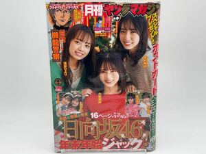 月刊ヤングマガジン 2021年 No.21 表紙/日向坂46/金村美玖/小坂菜緒/濱岸ひより 付録/ポストカード全3種(未開封)付き 透明ブックカバー保護