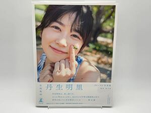 日向坂46 丹生明里 写真集 やさしい関係 通常版 透明ブックカバー保護