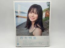 日向坂46 丹生明里 写真集 やさしい関係 楽天 ブックス 限定 カバー シュリンク付き_画像1