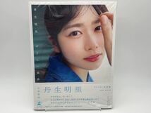 日向坂46 丹生明里 写真集 やさしい関係 TSUTAYA 限定 カバー シュリンク付き_画像1