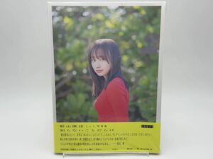 日向坂46 影山優佳 写真集 知らないことだらけ TSUTAYA 限定 カバー シュリンク付き