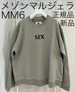 メゾンマルジェラ mm6 スウェット トレーナー ロンTシャツ グレー 新品XL