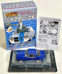 アオシマ【 シャコタン☆ブギ ミニカーコレクション 】ジュンちゃんのハコスカ② 第6巻仕様