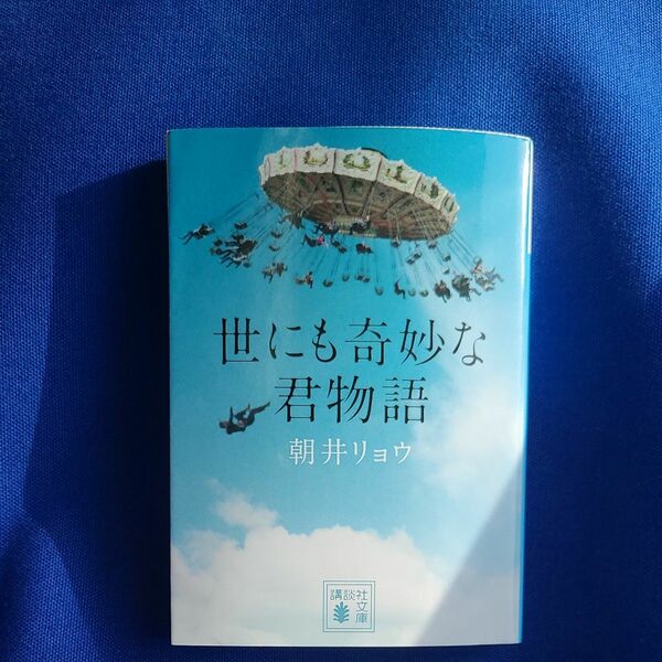 世にも奇妙な君物語 （講談社文庫　あ１３５－２） 朝井リョウ／〔著〕