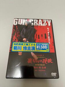 【新品★未開封】GUN CRAZY Episode-2裏切りの挽歌 デラックス版