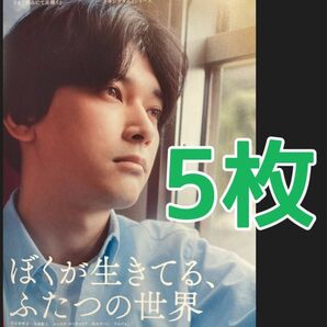 映画　ぼくが生きてる、ふたつの世界　B5 フライヤー チラシ　５枚　吉沢亮