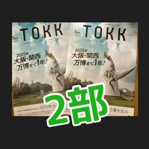 TOKK 2024年5月号 2025 大阪・関西万博 まで1年！ EXPO 70 大阪万博 を知る ２部 阪急電車 太陽の塔