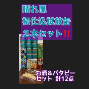 キリンビール 晴れ風 初仕込 試飲缶 お酒 ビール 酎ハイ バタピー 計12点セット 飲み比べ サントリー アサヒ