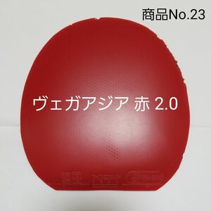 商品No.23　ヴェガアジア　赤　2.0