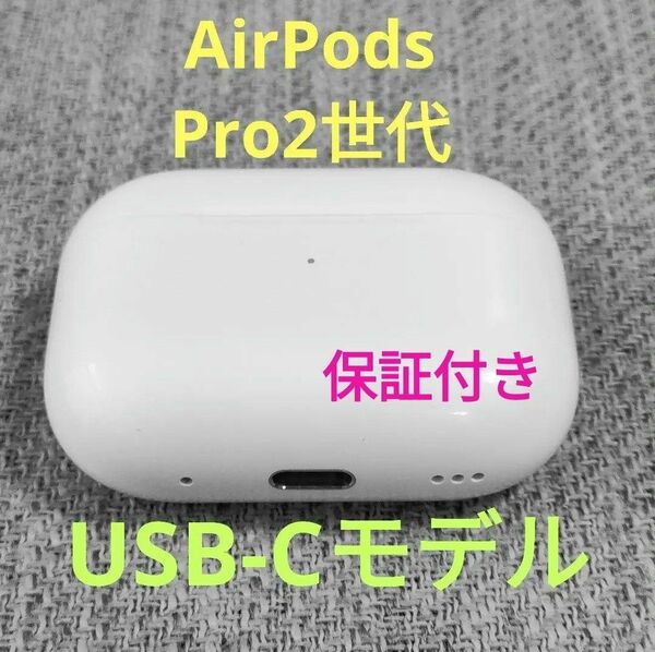 Apple AirPods Pro 2世代 充電ケースのみ 882