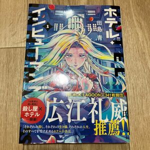 ホテル・インヒューマンズ　１ （サンデーうぇぶり少年サンデーコミックス） 田島青／著