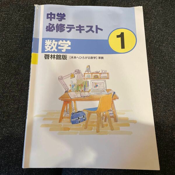 中学必修テキスト 啓林館教科書準拠