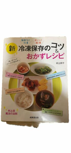 新冷凍保存のコツ&おかずレシピ