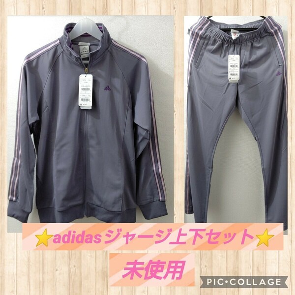 未使用『 アディダス ジャージ 上下セット L サイズ 』薄めで柔らかい♪ ☆送料無料☆ adidas