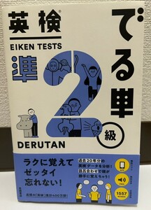 英検 準2級 でる単 語呂合わせ