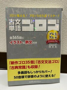 古文単語ゴロゴＰｒｅｍｉｕｍ＋　大学入試 （新装改訂限定版） ゴロゴネット編集部／編集