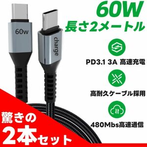 2m 60w急速充電 Type-C タイプc PD対応 2本セット ケーブル アイフォン iPhone 充電ケーブル