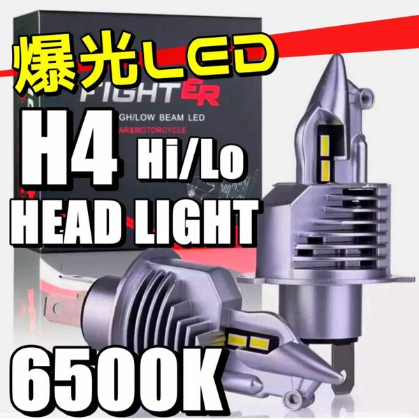 H4 led ヘッドライト LEDバルブ Hi/Lo バイク用 12V/24V車