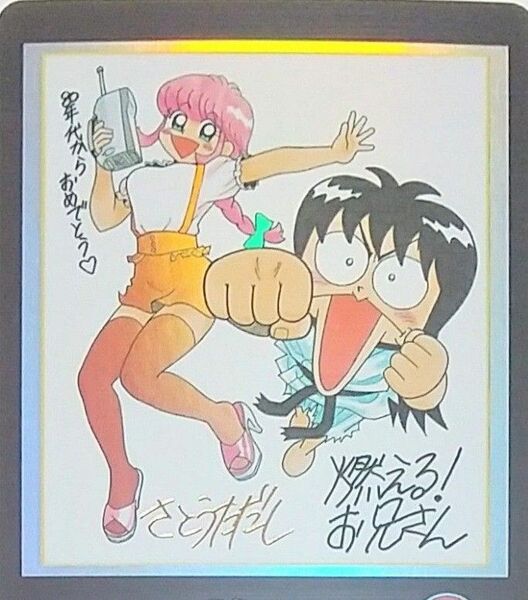 【希少】燃える!お兄さん ジャンプ50周年アニバーサリーカード 佐藤正氏 金箔押サイン 検索：トレカ カードダス 