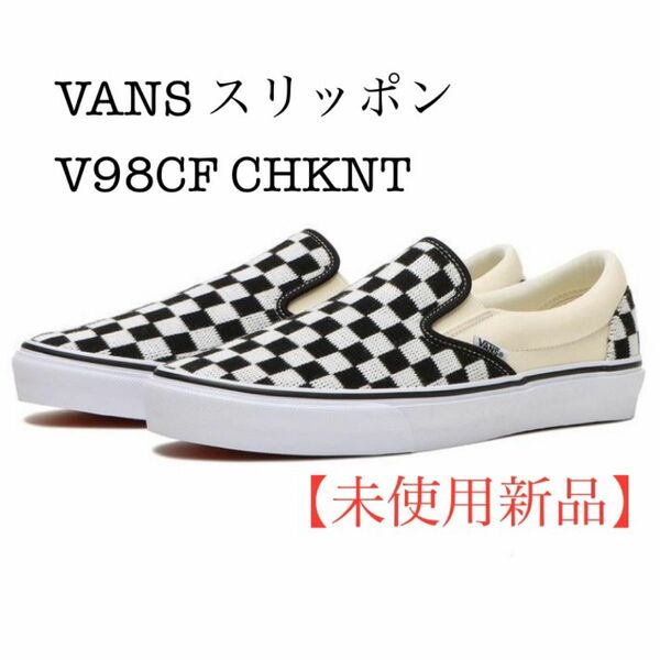 【未使用新品】vans スリッポン ニットV98CF CHKNT チェッカーボード 27cm バンズ