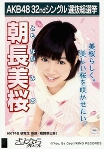 HKT48 朝長美桜 生写真 さよならクロール 劇場盤