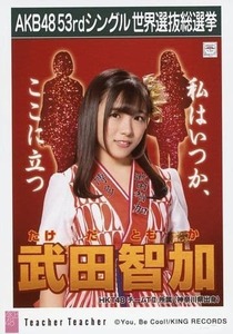 HKT48 武田智加 生写真 Teacher Teacher 劇場盤